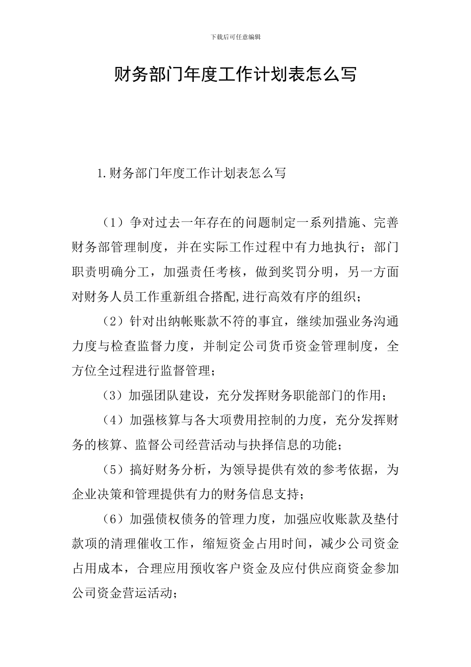 财务部门年度工作计划表怎么写_第1页