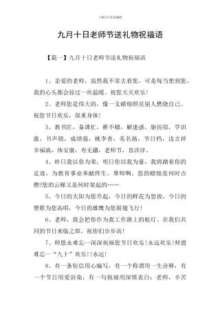 九月十日教师节送礼物祝福语