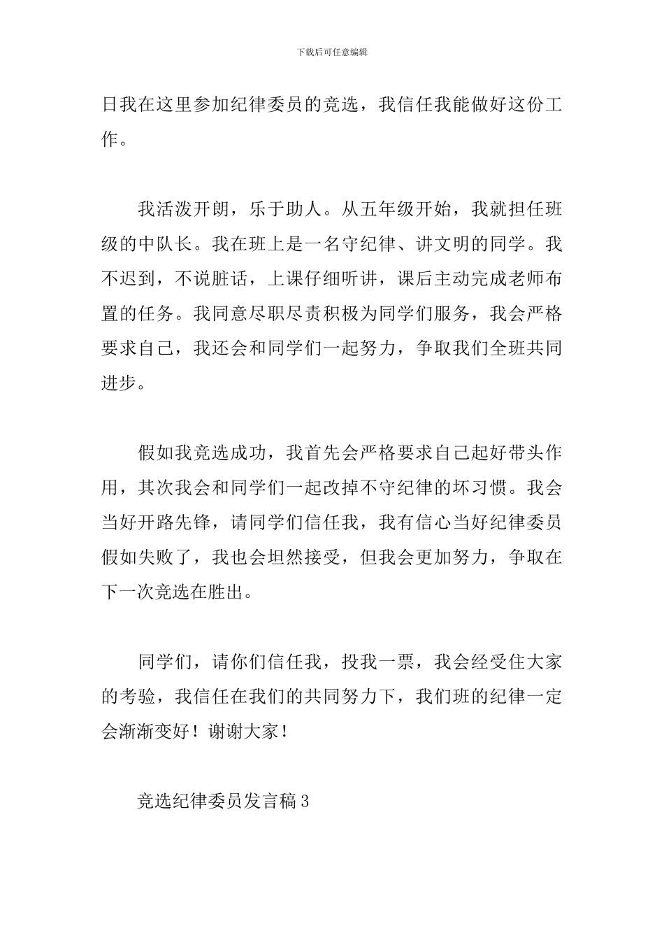 竞选纪律委员发言稿_第3页