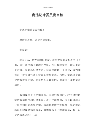 竞选纪律委员发言稿