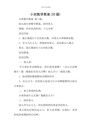小班数学教案(20篇)