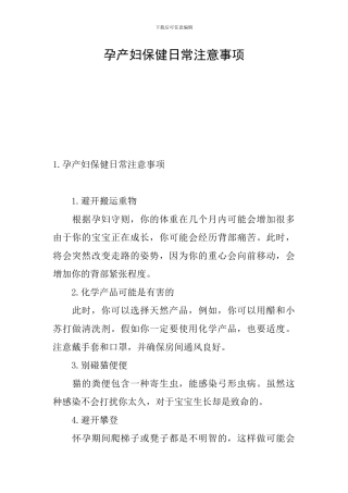 孕产妇保健日常注意事项