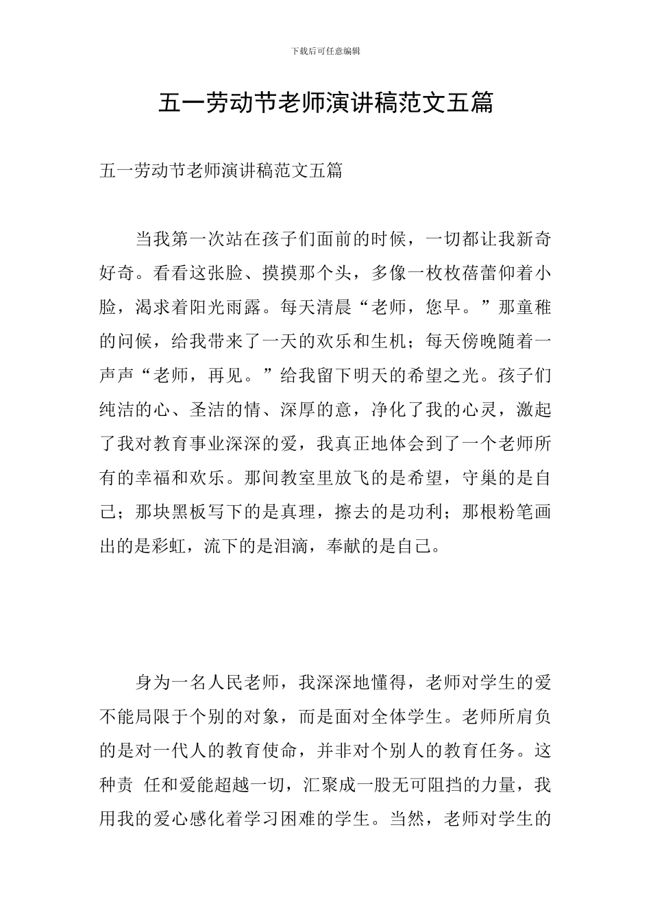 五一劳动节教师演讲稿范文五篇_第1页