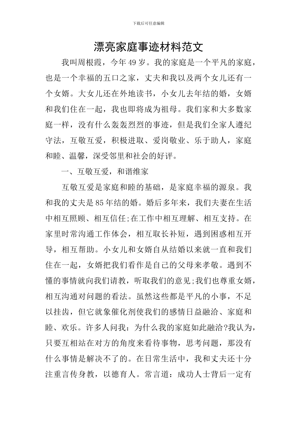 美丽家庭事迹材料范文_第1页