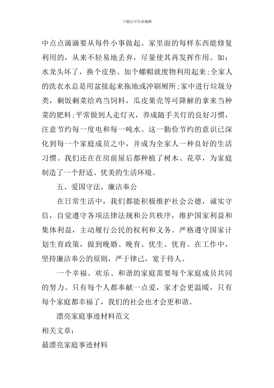 美丽家庭事迹材料范文_第3页