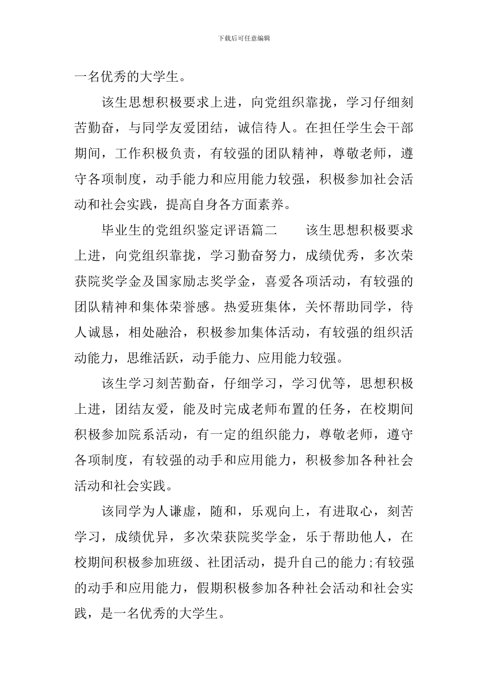 毕业生的党组织鉴定评语_第2页