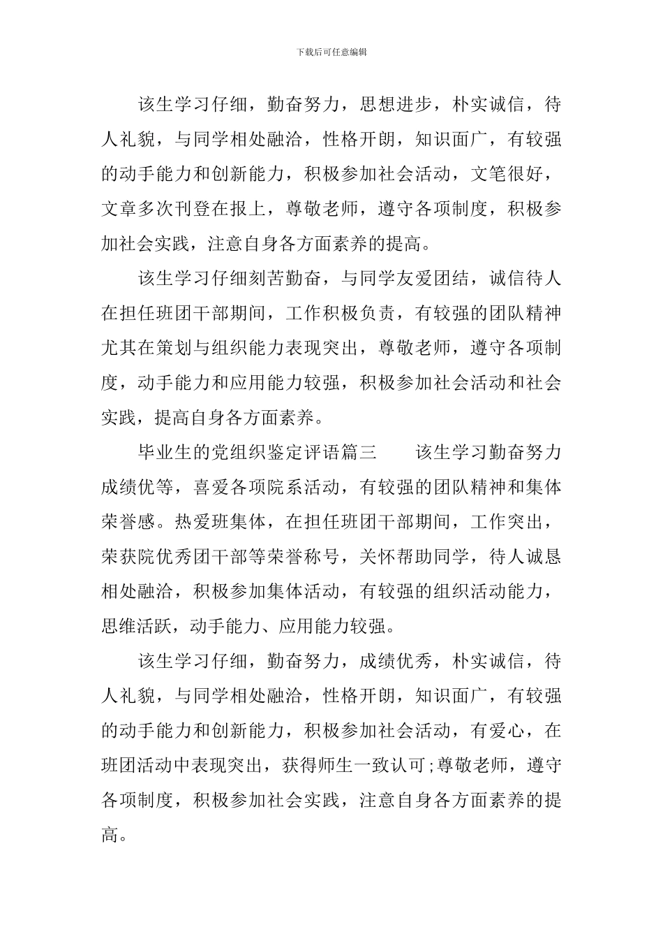 毕业生的党组织鉴定评语_第3页