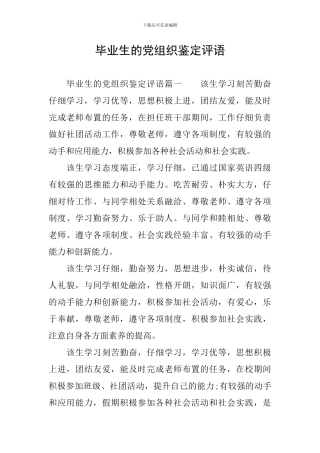 毕业生的党组织鉴定评语