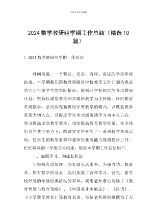 2024数学教研组学期工作总结