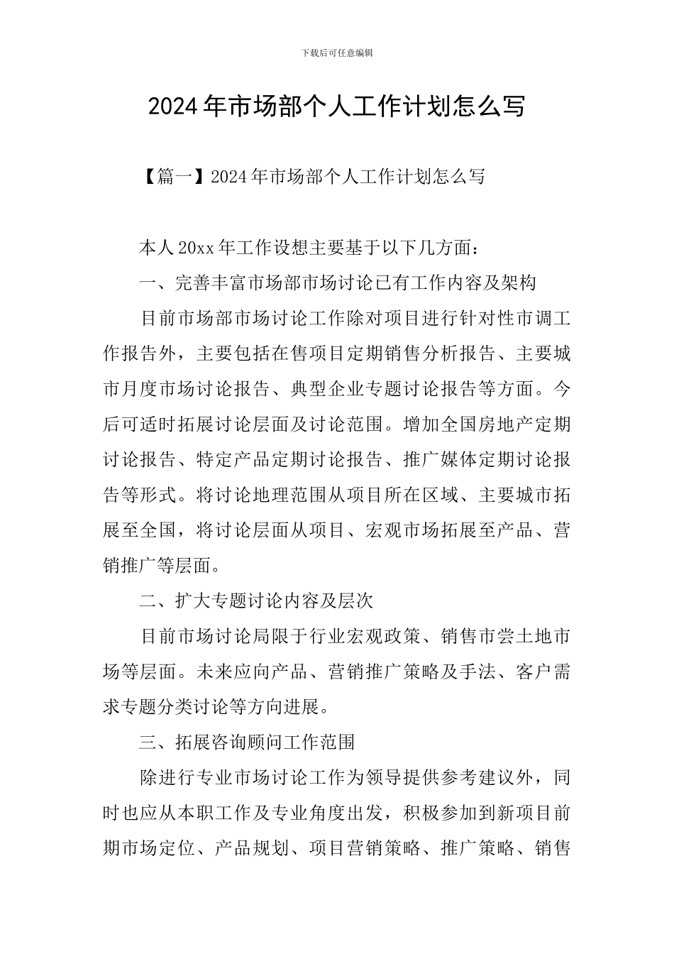 2024年市场部个人工作计划怎么写_第1页