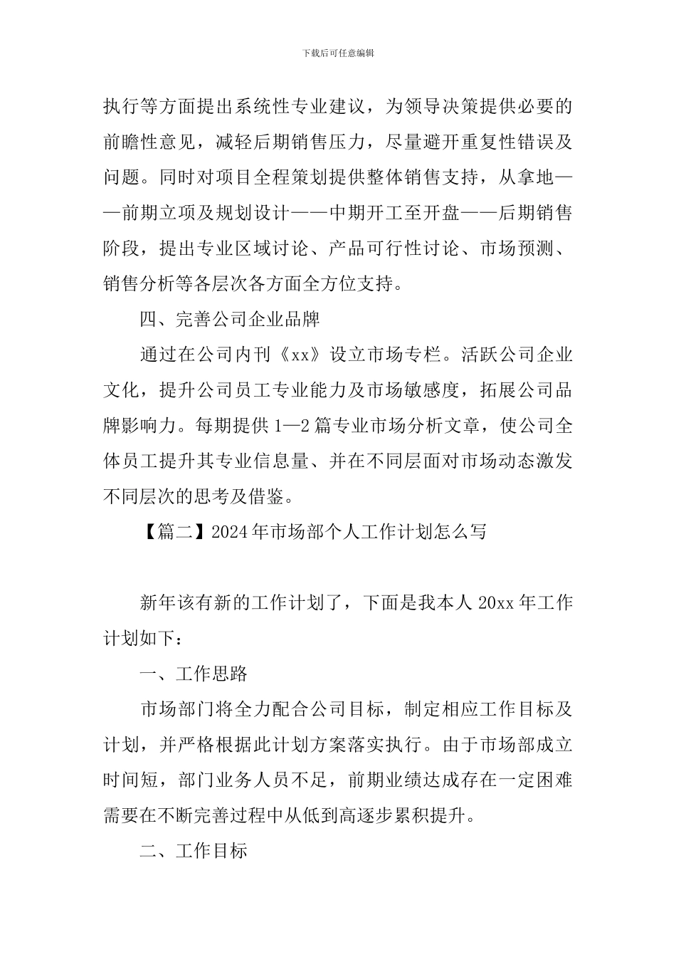 2024年市场部个人工作计划怎么写_第2页