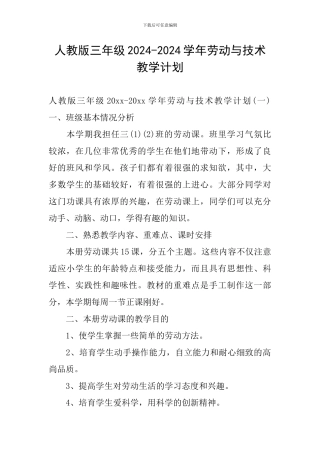 人教版三年级2024-2024学年劳动与技术教学计划