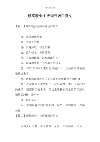 颁奖晚会主持词开场白范文