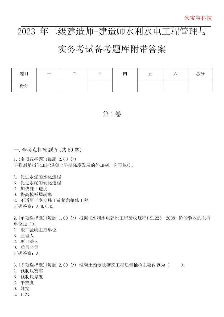 2023年二级建造师-建造师水利水电工程管理与实务考试备考题库附答案(附_第1页