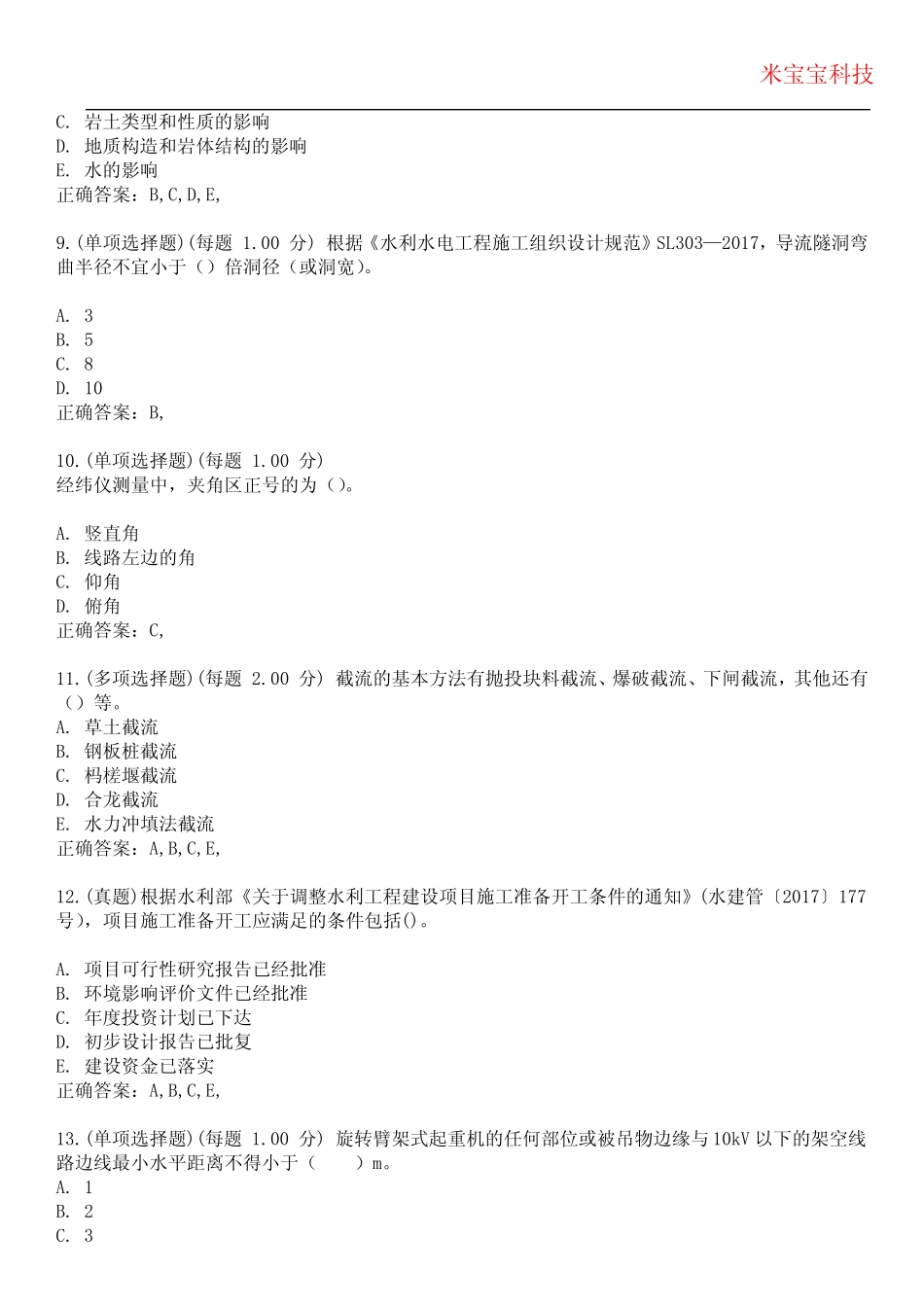 2023年二级建造师-建造师水利水电工程管理与实务考试备考题库附答案(附_第3页