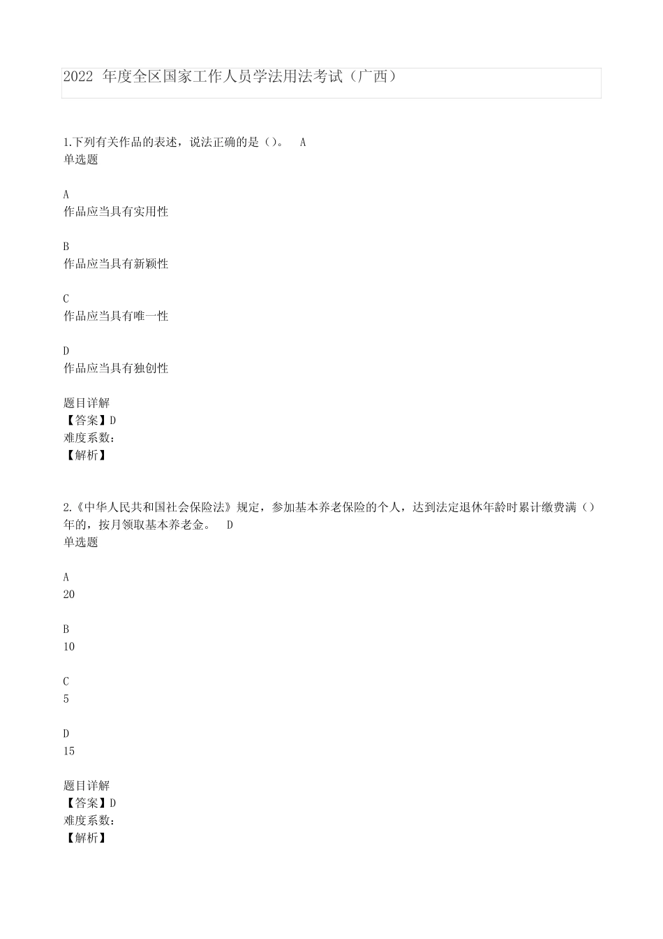 2022年度全区国家工作人员学法用法考试 _第1页