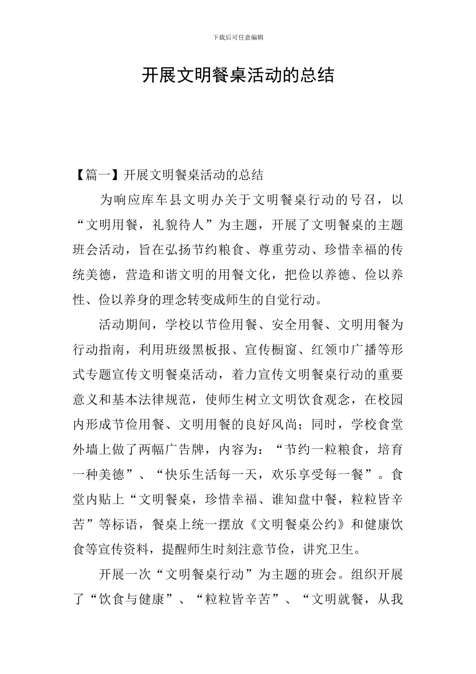 开展文明餐桌活动的总结_第1页