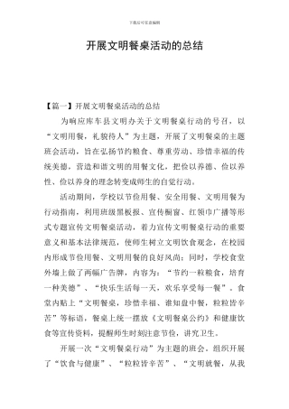 开展文明餐桌活动的总结