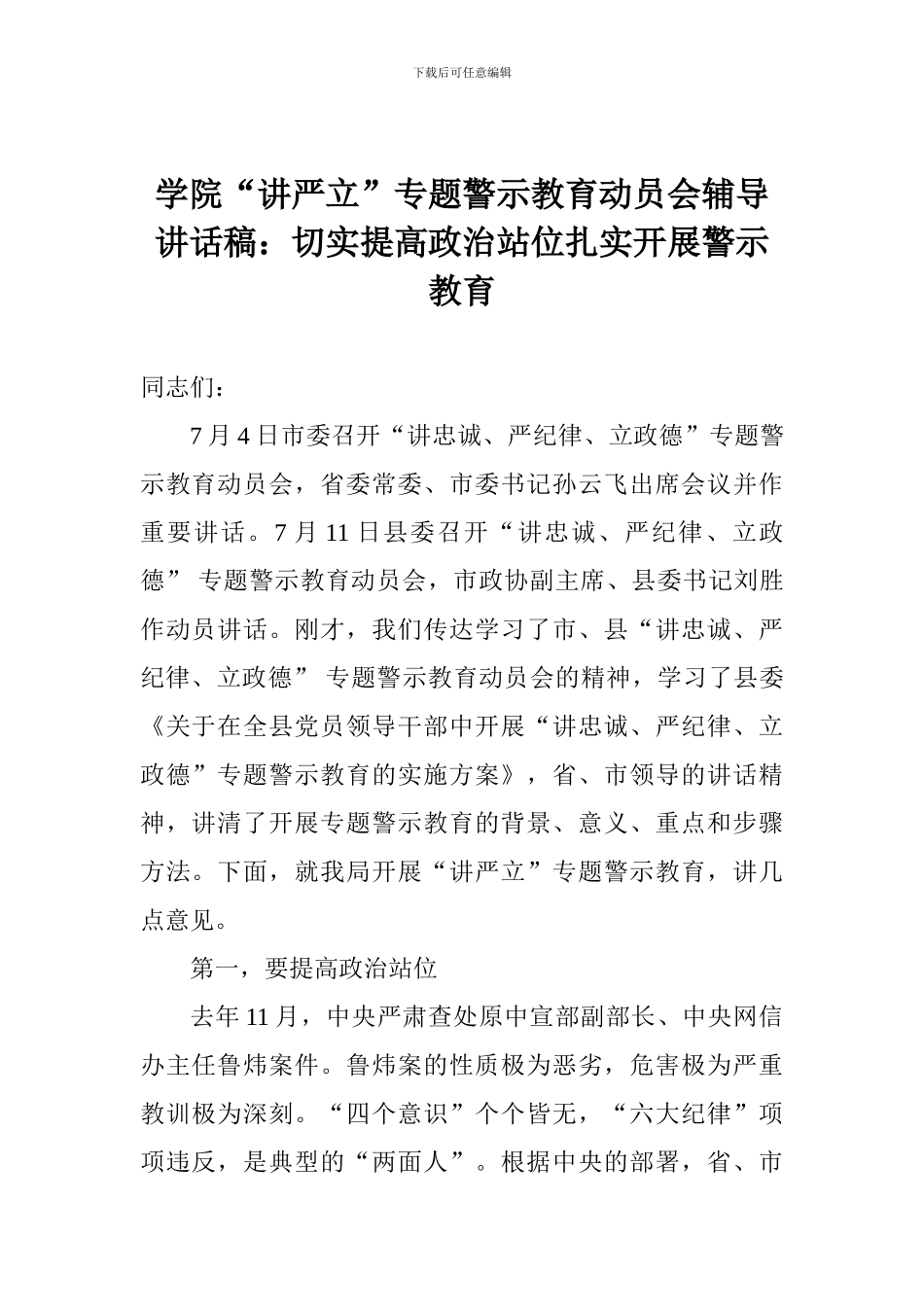 学院“讲严立”专题警示教育动员会辅导讲话稿：切实提高政治站位扎实开展警示教育_第1页