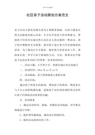 社区亲子活动策划方案范文