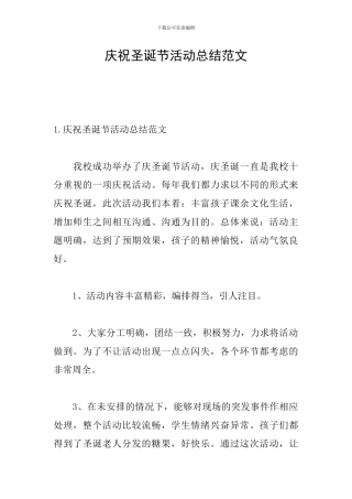 庆祝圣诞节活动总结范文