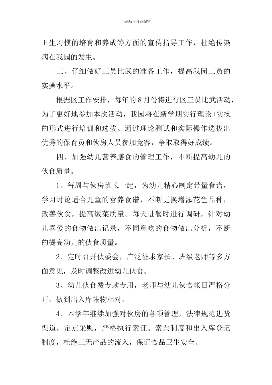 幼儿园2024新学期卫生保健工作计划_第2页