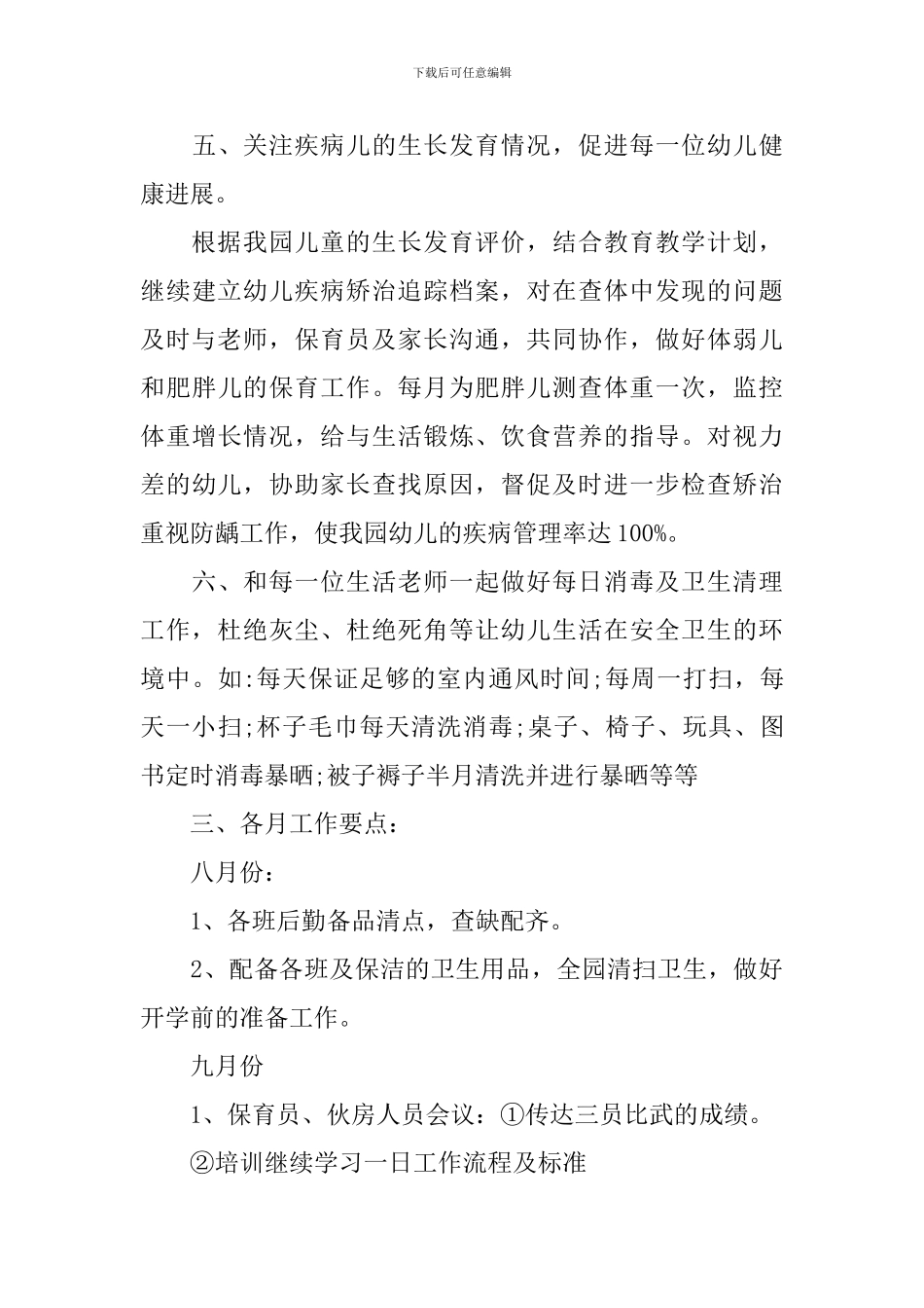 幼儿园2024新学期卫生保健工作计划_第3页