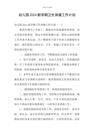 幼儿园2024新学期卫生保健工作计划