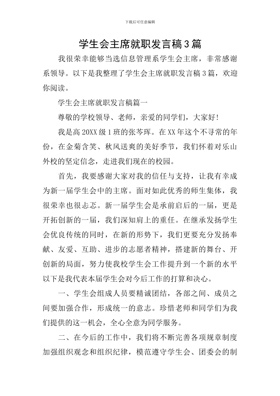 学生会主席就职发言稿3篇_第1页