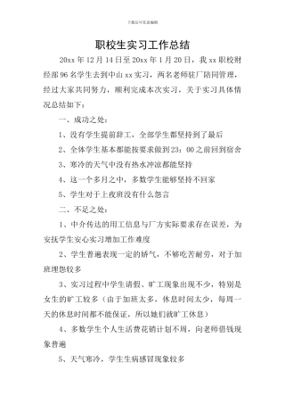 职校生实习工作总结