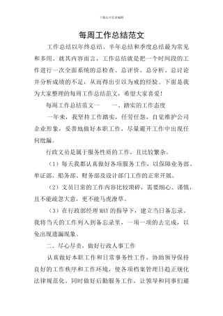 每周工作总结范文