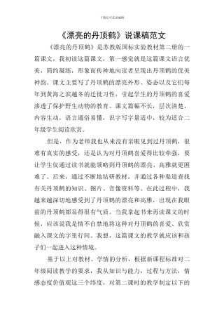 《美丽的丹顶鹤》说课稿范文