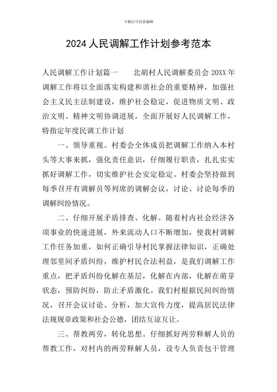 2024人民调解工作计划参考范本_第1页