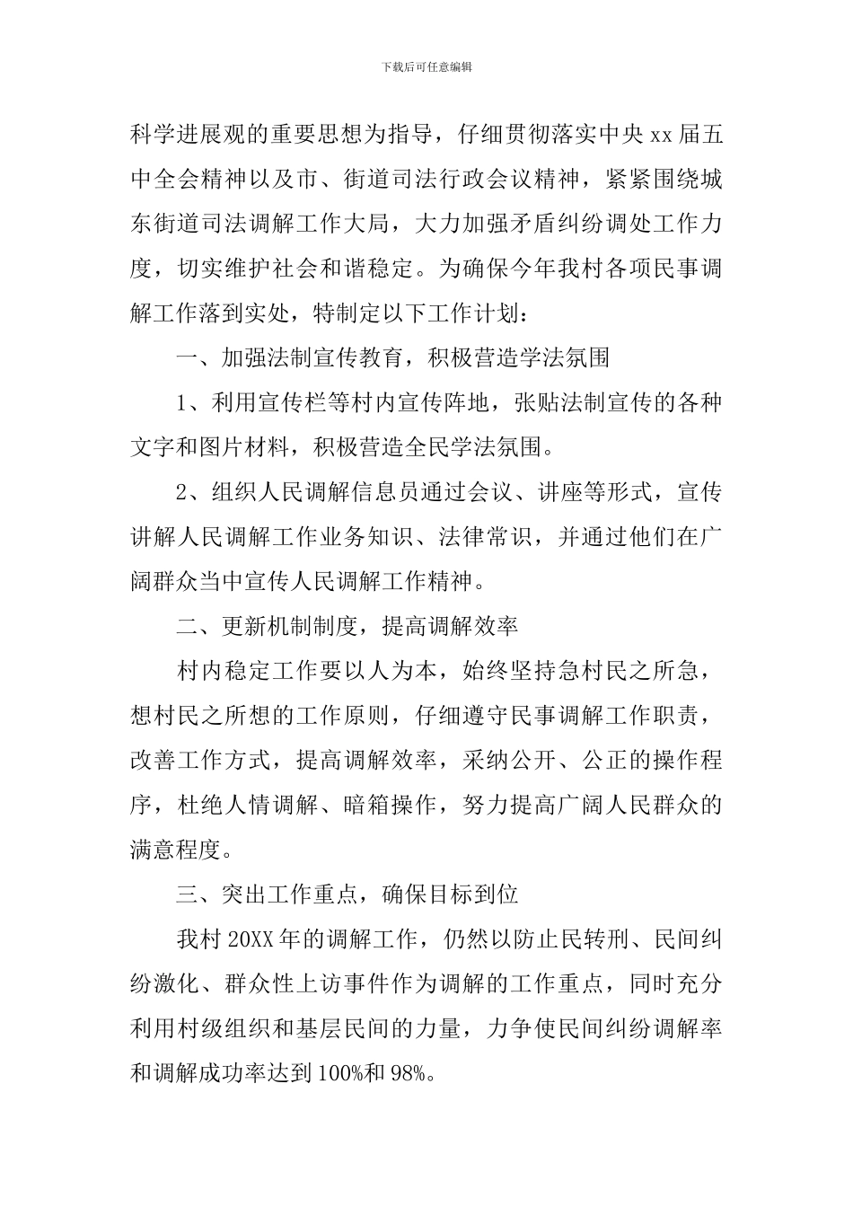 2024人民调解工作计划参考范本_第3页