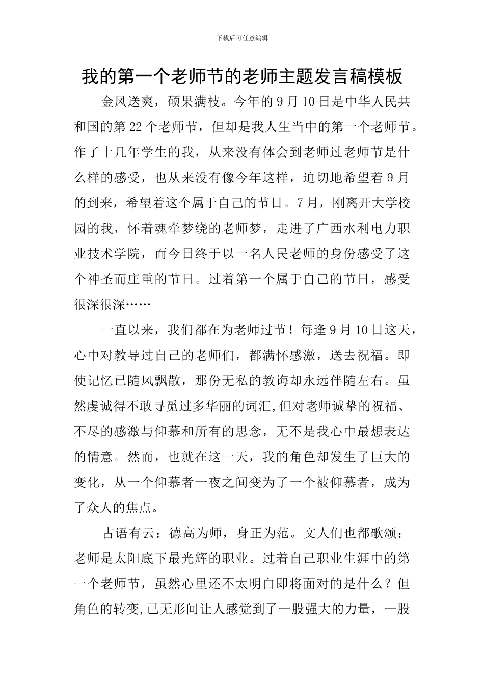 我的第一个教师节的教师主题发言稿模板_第1页
