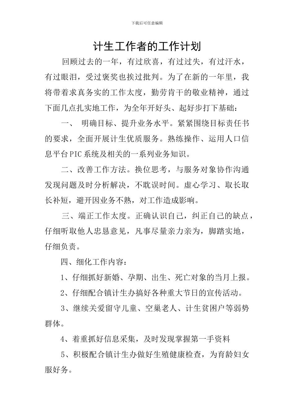 计生工作者的工作计划_第1页