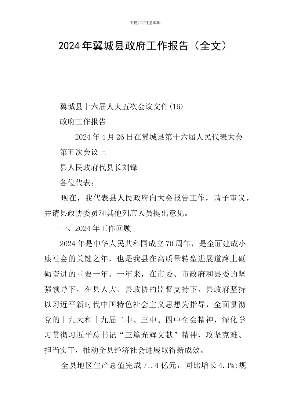 2024年翼城县政府工作报告_第1页