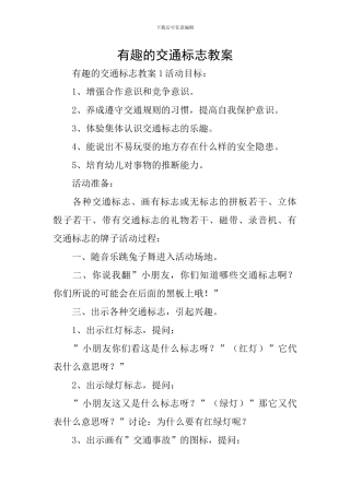 有趣的交通标志教案