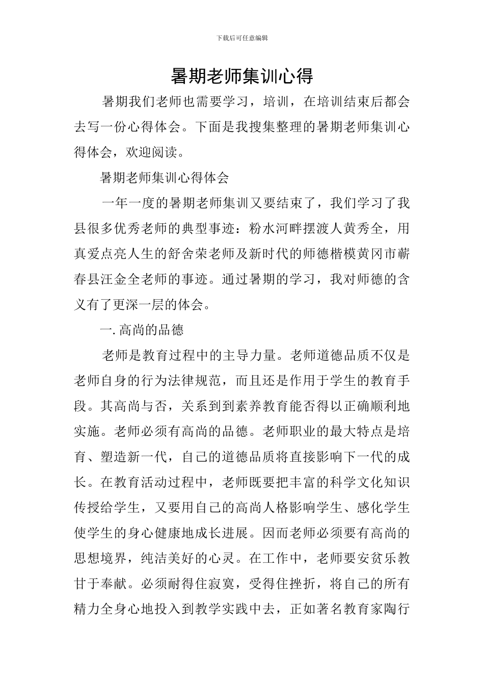 暑期教师集训心得_第1页