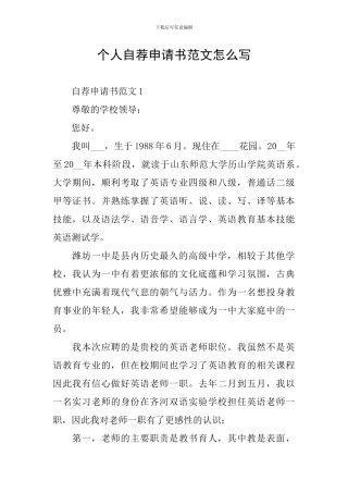个人自荐申请书范文怎么写
