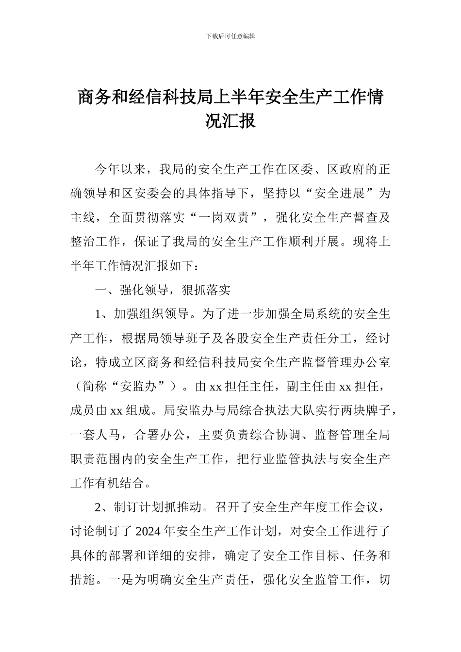 商务和经信科技局上半年安全生产工作情况汇报_第1页