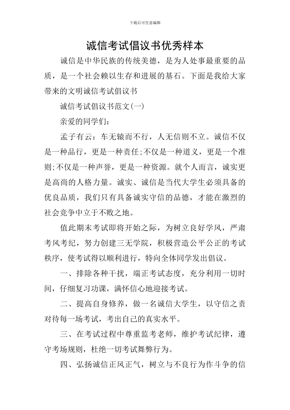 诚信考试倡议书优秀样本_第1页