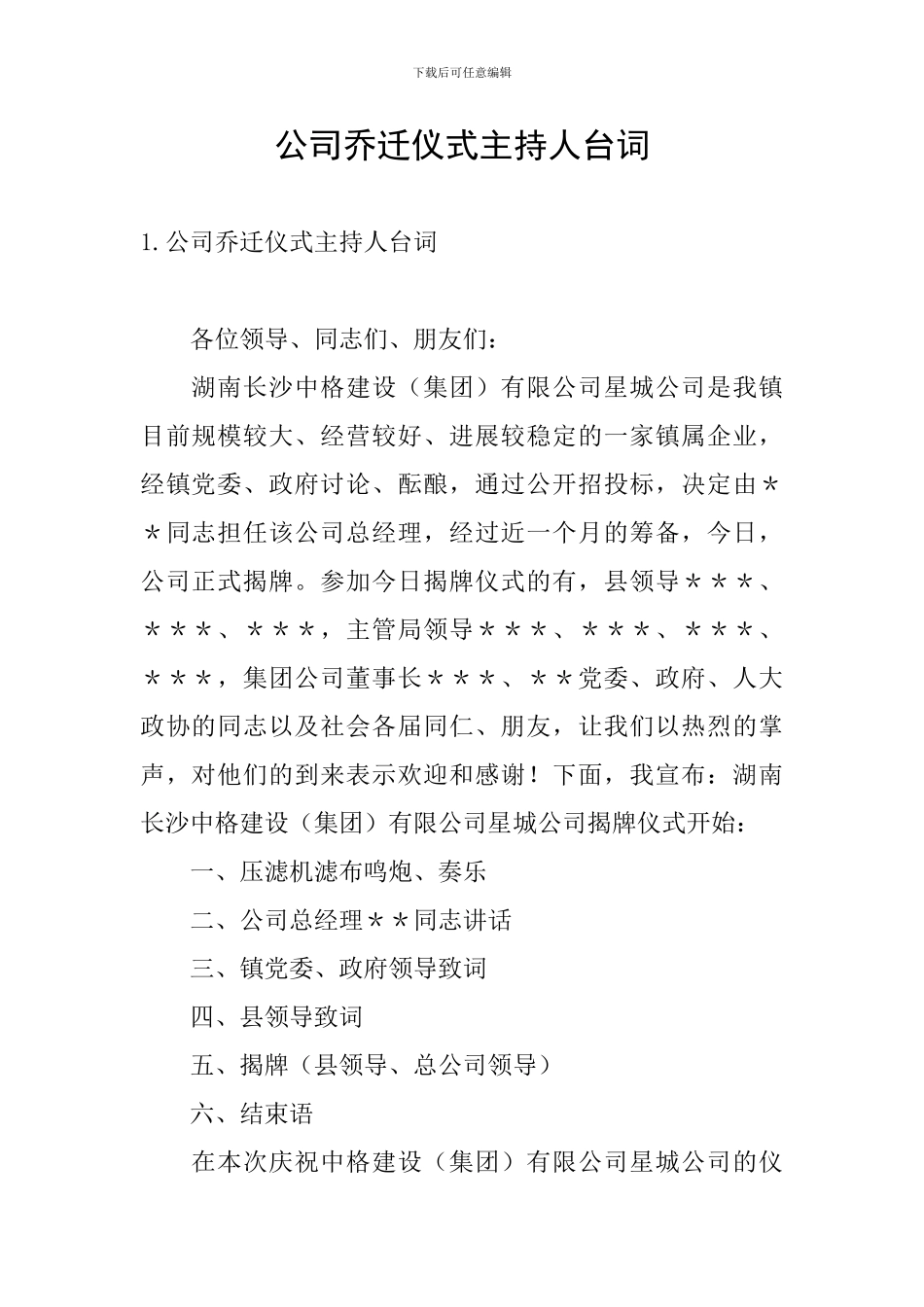 公司乔迁仪式主持人台词_第1页