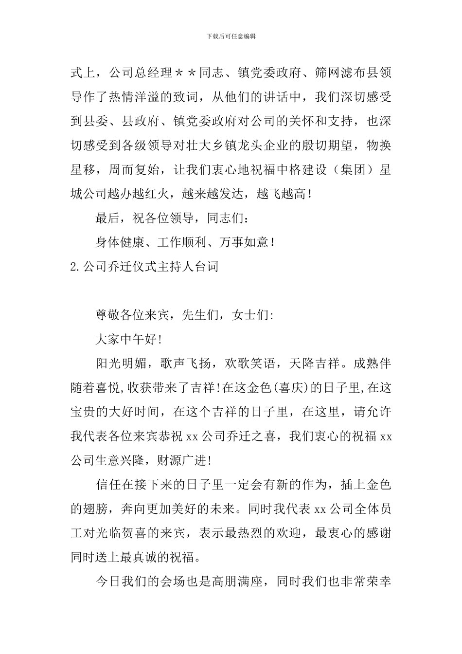 公司乔迁仪式主持人台词_第2页