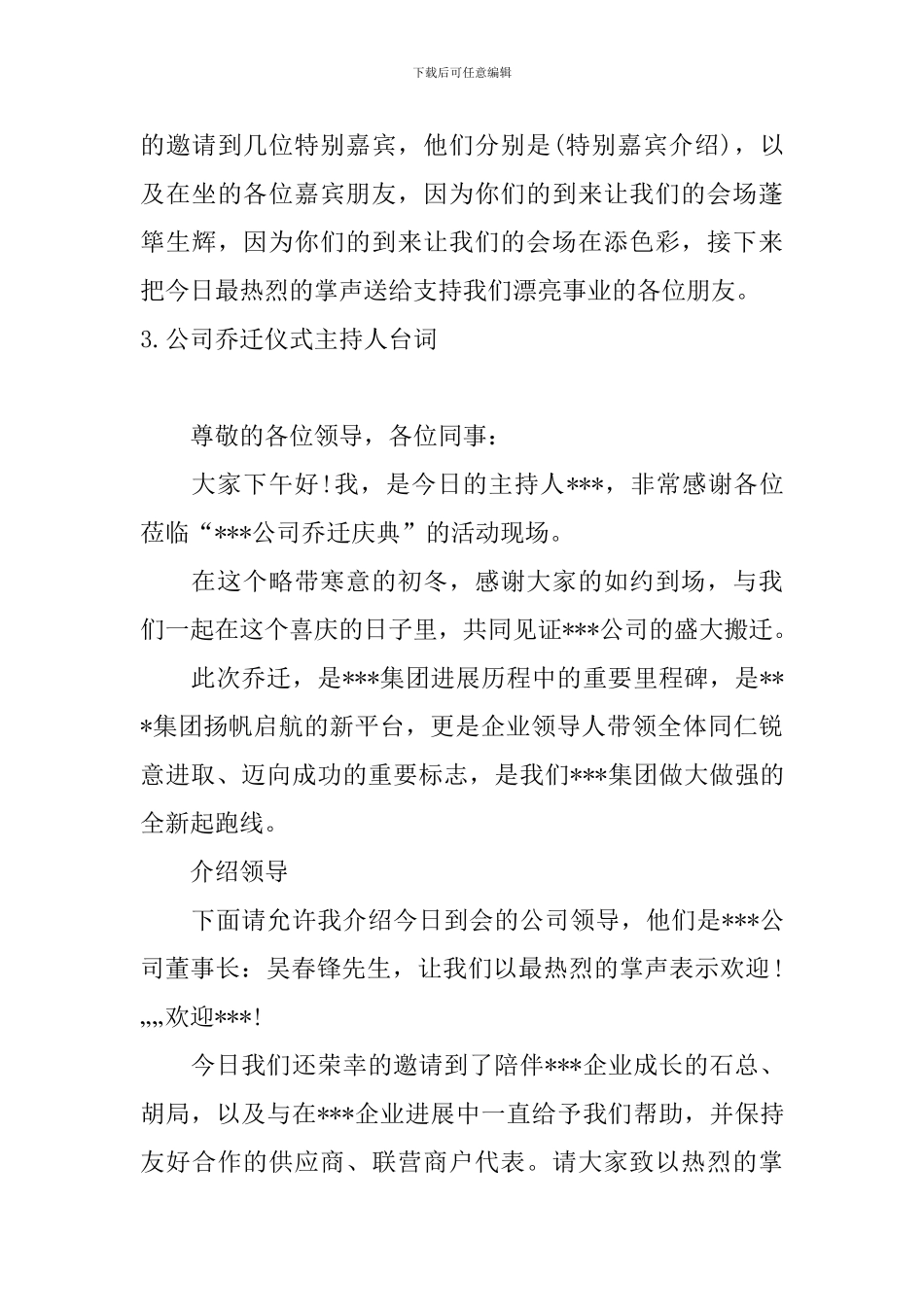 公司乔迁仪式主持人台词_第3页