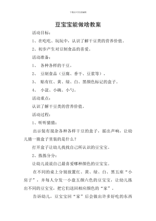 豆宝宝能做啥教案