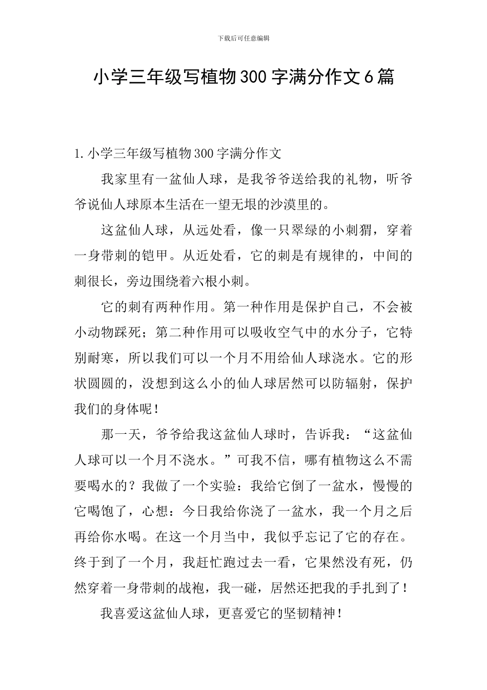 小学三年级写植物300字满分作文6篇_第1页