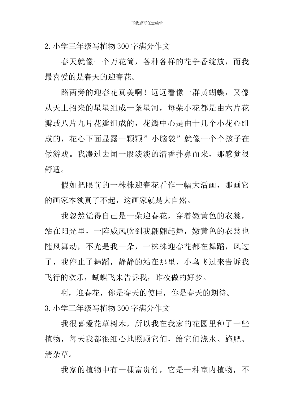 小学三年级写植物300字满分作文6篇_第2页