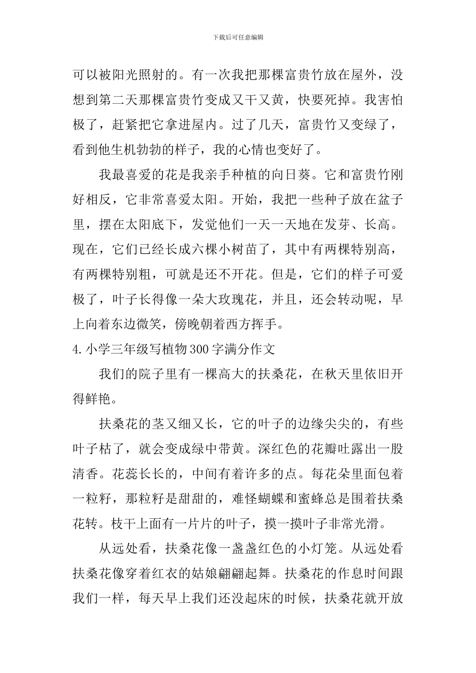 小学三年级写植物300字满分作文6篇_第3页