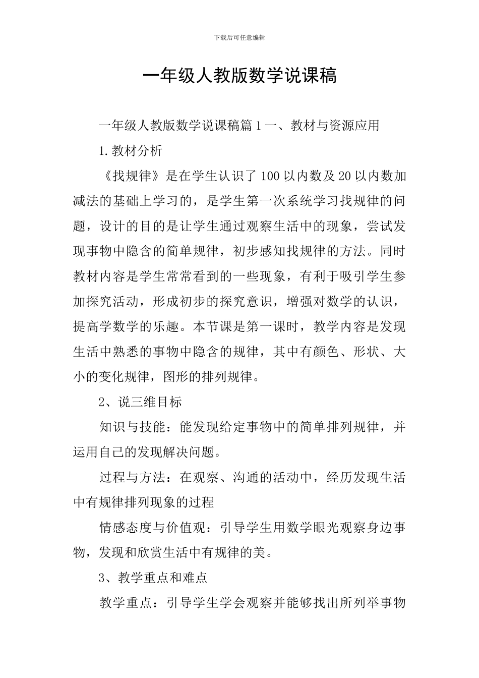 一年级人教版数学说课稿_第1页